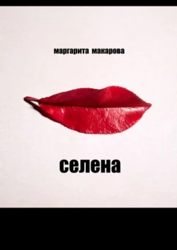 Селена. Психоделика Маргарита Макарова