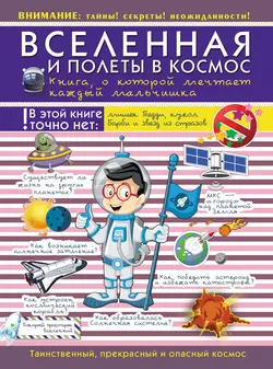 Вселенная и полеты в космос. Книга о которой мечтает каждый мальчишка Вячеслав Ликсо