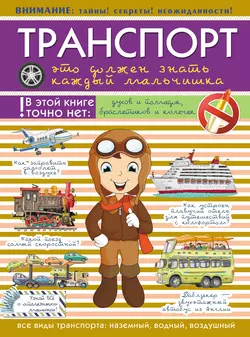 Транспорт. Это должен знать каждый мальчишка, Мира Филиппова