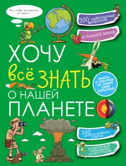 Хочу всё знать о нашей планете Татьяна Шереметьева и Анна Спектор