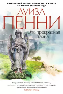 Эта прекрасная тайна, Луиза Пенни