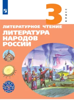 Литературное чтение. Литература народов России. 3 класс, Елена Чумакова