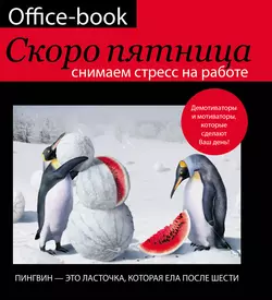 Office-book. Скоро пятница. Снимаем стресс на работе. Демотиваторы и мотиваторы, которые сделают ваш день, Диана Коваленко