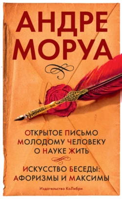 Открытое письмо молодому человеку о науке жить. Искусство беседы: афоризмы м максимы, Андре Моруа