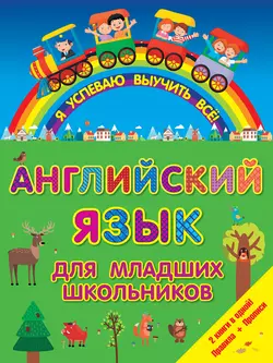 Английский для младших школьников. 2 книги в одной! Правила + Прописи 