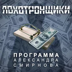 Аудиопрограмма «Лохотронщики» выпуски 01-06, Александр Смирнов