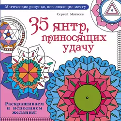 35 янтр, приносящих удачу. Раскрашиваем и исполняем желания!, Сергей Матвеев