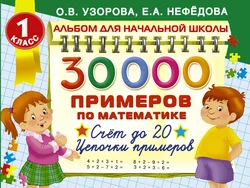 30 000 примеров по математике. 1 класс. Счет до 20. Цепочки примеров, Ольга Узорова