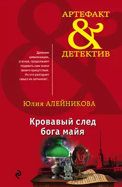 Кровавый след бога майя, Юлия Алейникова