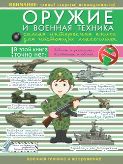 Оружие и военная техника. Самая интересная книга для настоящих мальчишек Вячеслав Ликсо