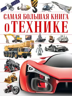 Самая большая книга о технике, Вячеслав Ликсо