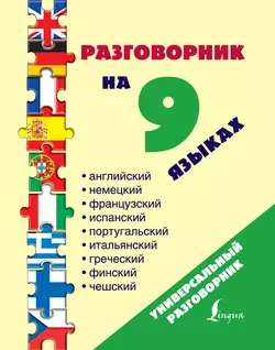 Разговорник на 9 языках: английский  немецкий  французский  испанский  португальский  итальянский  греческий  финский  чешский 