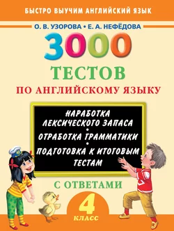 3000 тестов по английскому языку. 4 класс Ольга Узорова и Елена Нефёдова