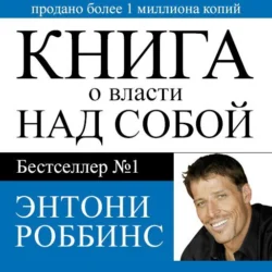 Книга о власти над собой, Тони Роббинс