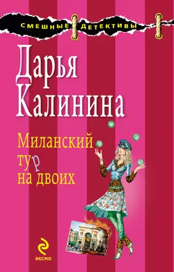 Миланский тур на двоих, Дарья Калинина