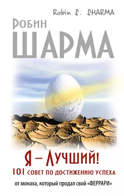 Я – Лучший! 101 совет по достижению успеха от монаха, который продал свой «феррари», Робин Шарма