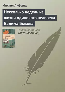 Несколько недель из жизни одинокого человека Вадима Быкова, Михаил Лифшиц