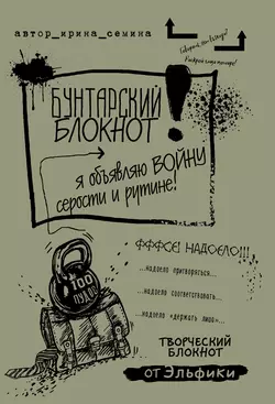 Бунтарский блокнот. Я объявляю войну серости и рутине!, Ирина Семина