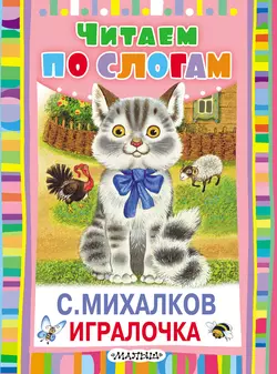 Игралочка, Сергей Михалков