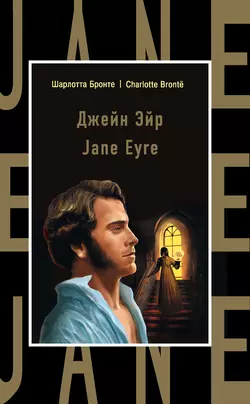 Джейн Эйр / Jane Eyre, Шарлотта Бронте