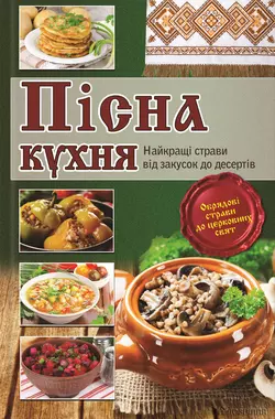 Пісна кухня. Найкращі страви від закусок до десертів 