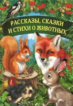 Рассказы  сказки и стихи о животных Коллектив авторов