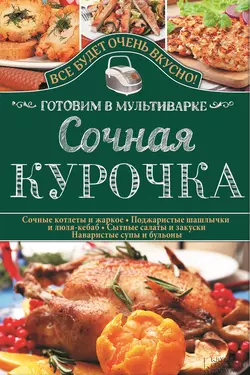 Сочная курочка. Готовим в мультиварке, Светлана Семенова