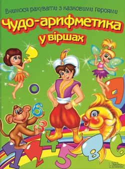 Чудо-арифметика у віршах. Вчимося рахувати з казковими героями, Владимир Верховень