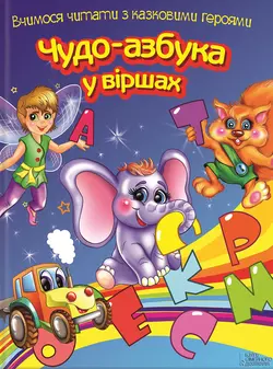 Чудо-азбука у віршах. Вчимося читати з казковими героями, Владимир Верховень