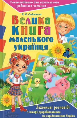 Велика книга маленького українця. Захопливі розповіді з історії, природознавства та народознавства України, Вікторія Садовнича