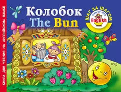 Колобок  The Bun. Книга для чтения на английском языке 