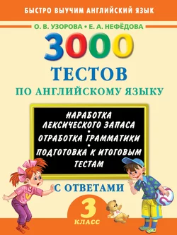 3000 тестов по английскому языку. 3 класс Ольга Узорова и Елена Нефёдова