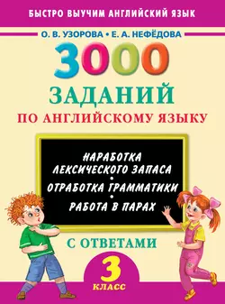 3000 заданий по английскому языку. 3 класс, Ольга Узорова