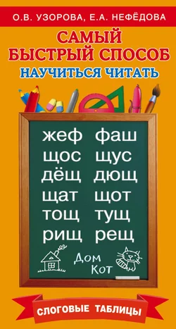 Самый быстрый способ научиться читать. Слоговые таблицы, Ольга Узорова