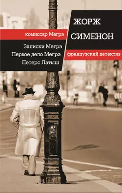 Записки Мегрэ. Первое дело Мегрэ. Петерс Латыш (сборник), Жорж Сименон