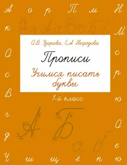 Прописи. Учимся писать буквы. 1 класс Ольга Узорова и Елена Нефёдова