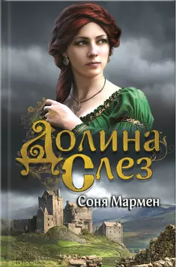 Долина Слез, Соня Мармен