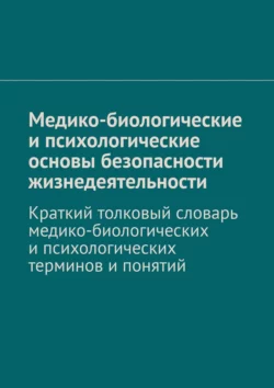 Медико-биологические и психологические основы безопасности жизнедеятельности. Краткий толковый словарь медико-биологических и психологических терминов и понятий, В. Колосов