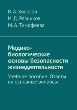 Медико-биологические основы безопасности жизнедеятельности. Учебное пособие. Ответы на основные вопросы В. Колосов и И. Резников