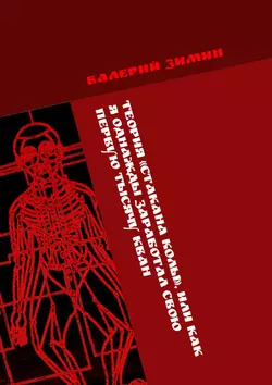 Теория «Стакана колы»  или Как я однажды заработал свою первую тысячу КВАН. <на любимом деле> # <с удовольствием> Валерий Зимин