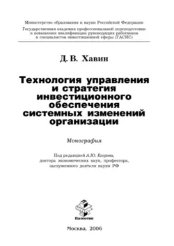 Технология управления и стратегия инвестиционного обеспечения системных изменений организации, Дмитрий Хавин