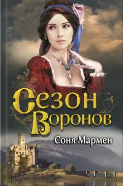 Сезон воронов, Соня Мармен