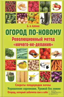 Огород по-новому. Революционный метод «ничего-не-делания», Борис Бублик