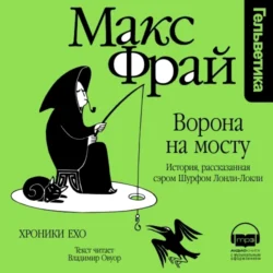 Ворона на мосту. История, рассказанная сэром Шурфом Лонли-Локли, Макс Фрай