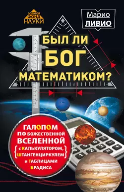 Был ли Бог математиком? Галопом по божественной Вселенной с калькулятором, штангенциркулем и таблицами Брадиса, Марио Ливио