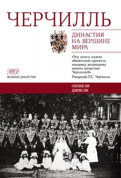 Черчилль. Династия на вершине мира, Джон Ли