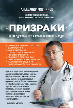 «Призраки». Когда здоровья нет  а врачи ничего не находят Александр Мясников