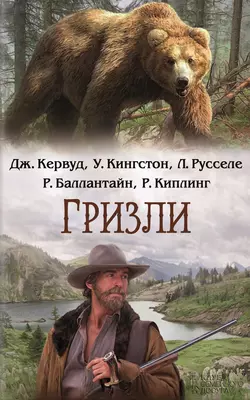 Гризли (сборник), Джеймс Оливер Кервуд