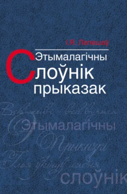 Этымалагічны слоўнік прыказак, Іван Лепешаў