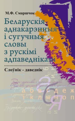 Беларускія аднакарэнныя і сугучныя словы з рускімі адпаведкамі Марыя Смаршчок